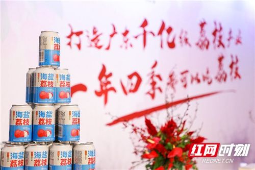 廣藥集團荔小吉18款新品上市 創新驅動，以“荔”為媒賦能鄉村振興