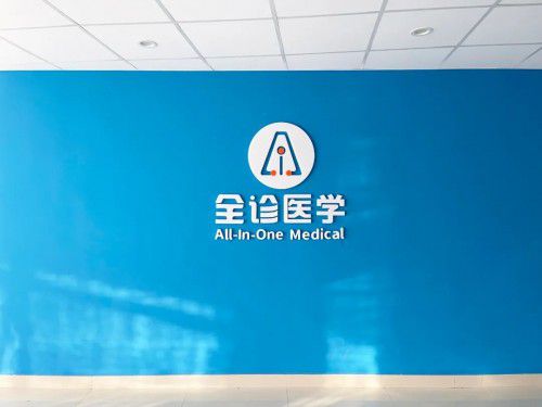 攜手共建未來(lái)醫(yī)療新生態(tài) 康久醫(yī)療與全診醫(yī)學(xué)達(dá)成全面戰(zhàn)略合作