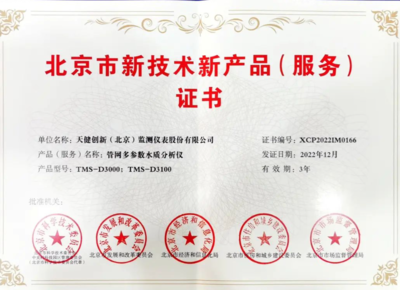 天健創(chuàng)新再創(chuàng)新 斬獲北京市新技術(shù)新產(chǎn)品證書，技術(shù)服務(wù)再上新臺(tái)階