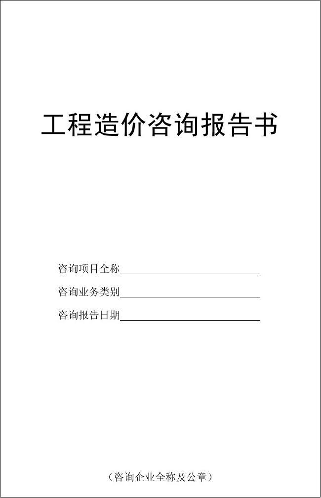 建設(shè)工程造價(jià)咨詢報(bào)告——工程造價(jià)咨詢業(yè)務(wù)的核心價(jià)值與實(shí)踐應(yīng)用